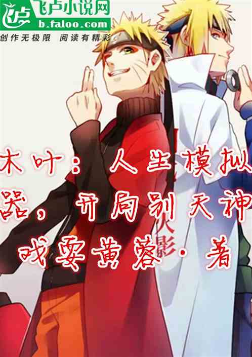 木叶：人生模拟器，开局别天神！