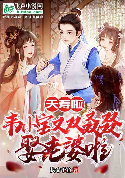 夭寿啦，韦小宝又双叒叕娶老婆啦