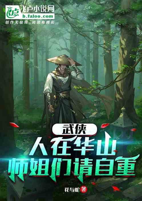 武综：从捡尸岳灵珊开始