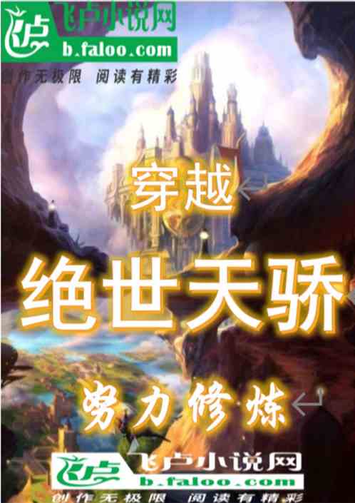 穿越绝世天骄努力修炼