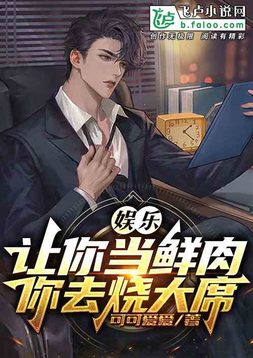 娱乐：让你当鲜肉你去烧大席