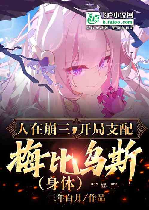 人在崩三，开局支配梅比乌斯身体