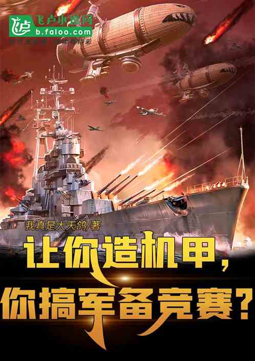 让你造机甲，你搞军备竞赛？