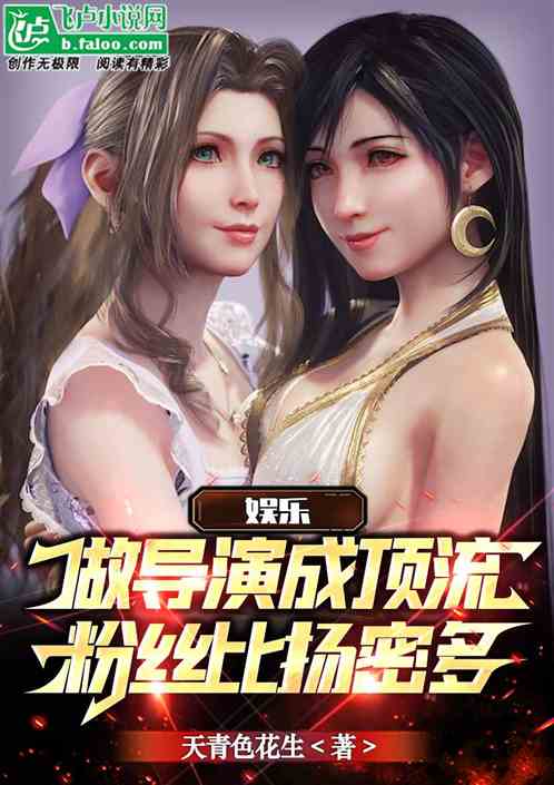 娱乐：做导演成顶流粉丝比杨密多