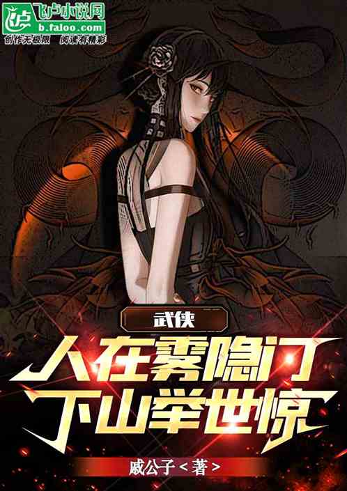 武侠：人在雾隐门，下山举世惊