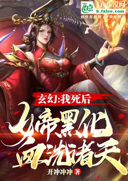 玄幻：我死后，女帝黑化血洗诸天