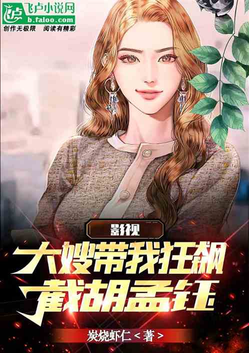 影视：大嫂带我狂飙，截胡孟钰