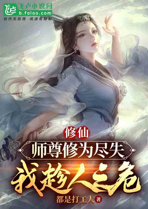 修仙：师尊修为尽失，我趁人之危