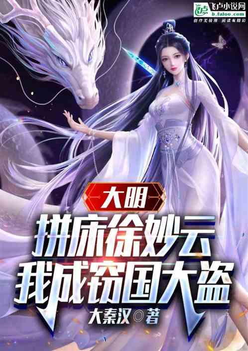 大明：拼床徐妙云，我成窃国大盗
