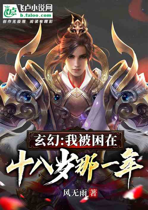 玄幻：我被困在十八岁那一年
