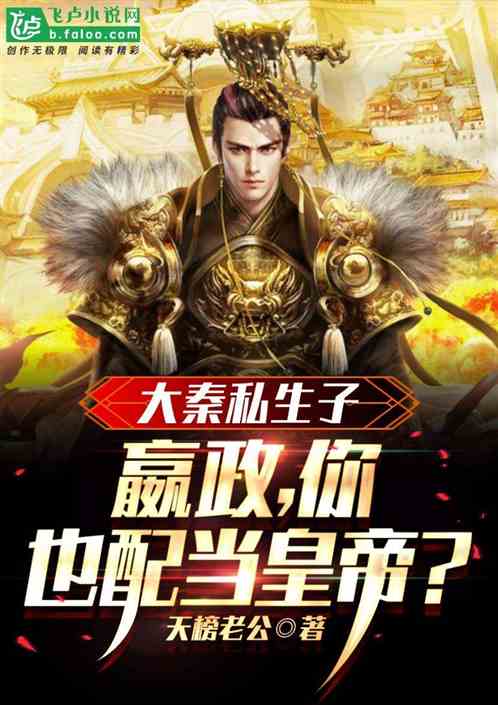 大秦私生子：嬴政，你也配当皇帝