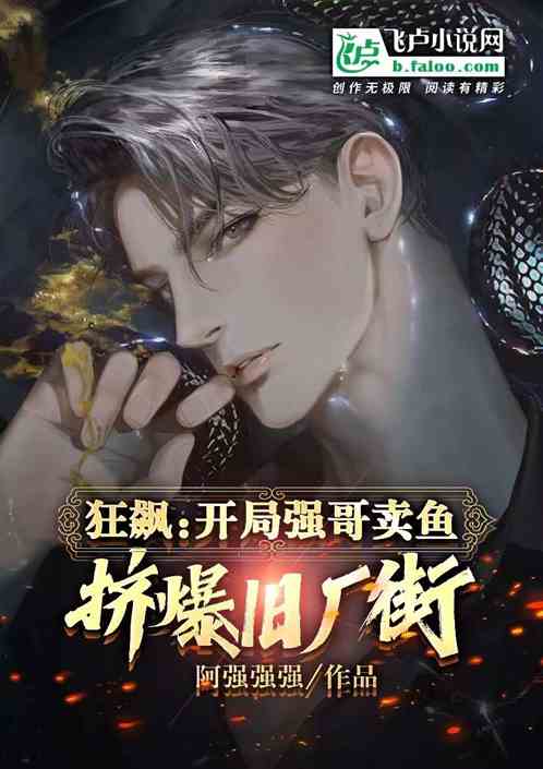 狂飙：开具强哥卖鱼，挤爆旧厂街