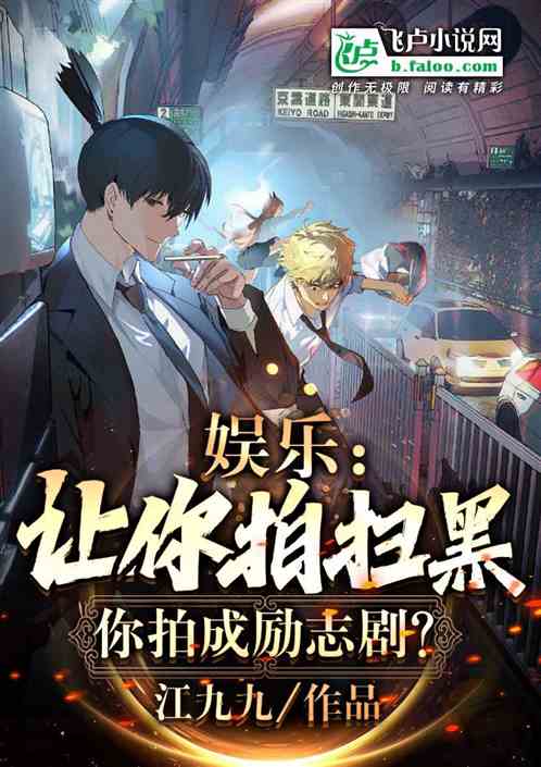娱乐：让你拍扫黑，你拍成励志剧