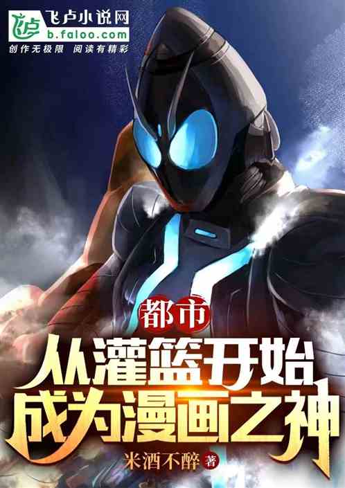 都市：从灌篮开始成为漫画之神