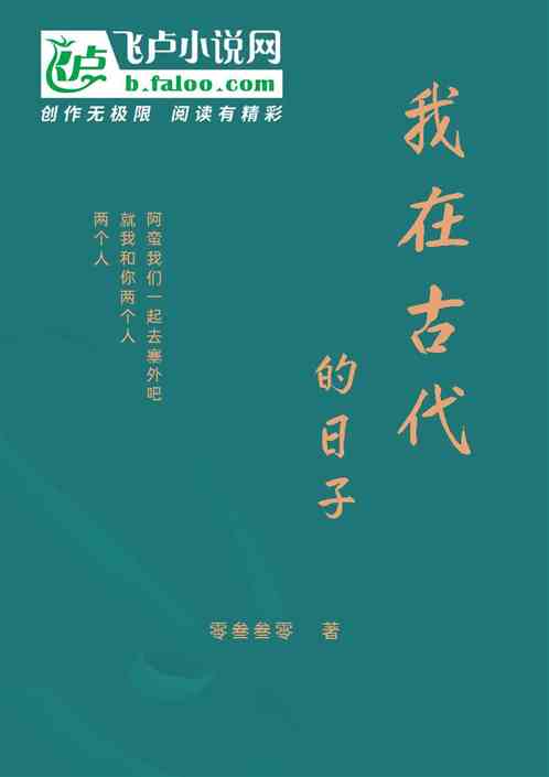我在古代的日子
