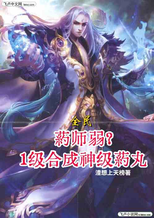 全民：药师弱？1级合成神级药丸