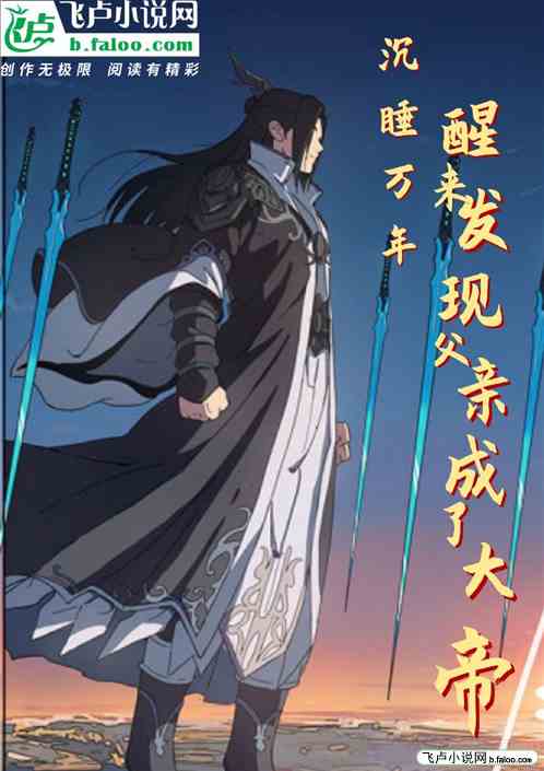 沉睡万年，醒来发现父亲成了大帝