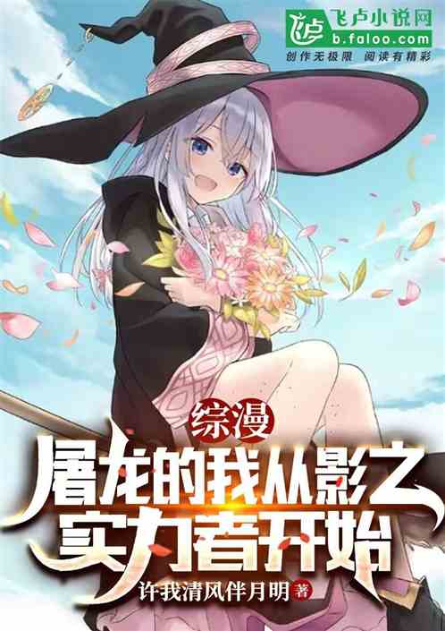 综漫：屠龙的我，从影之实力开始