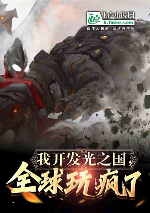 我开发光之国，全球玩疯了！