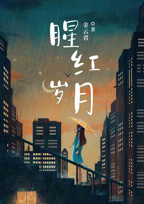 猩红岁月