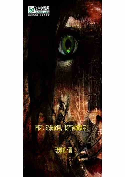 国运：恐怖轮回，我有神级提示！