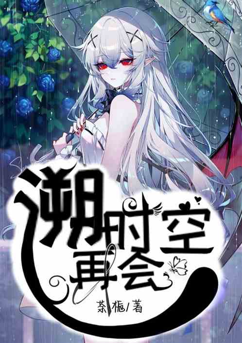 溯时空再会