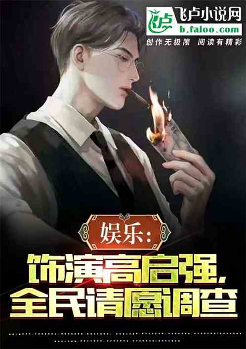 娱乐：饰演高启强，全民请愿调查