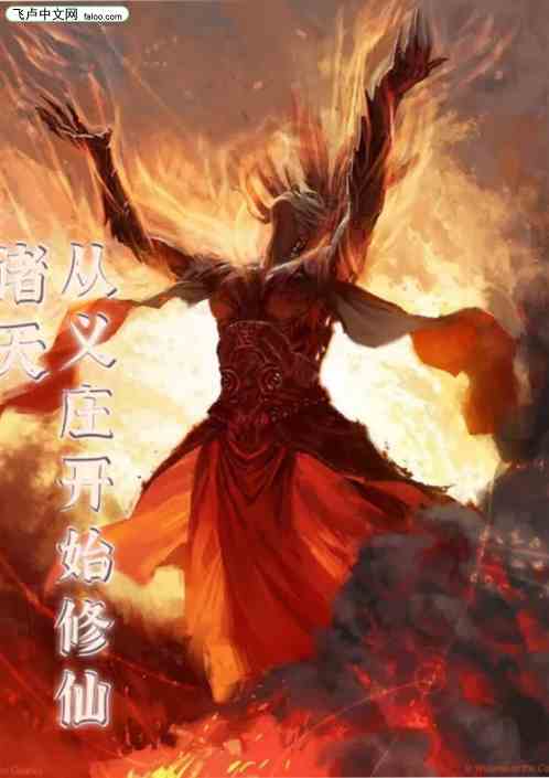 诸天：从义庄开始修仙
