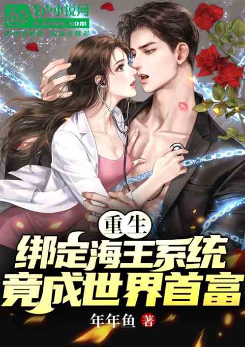 重生：绑海王系统，成世界首富