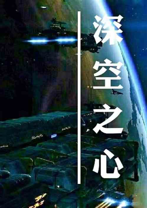 深空之心