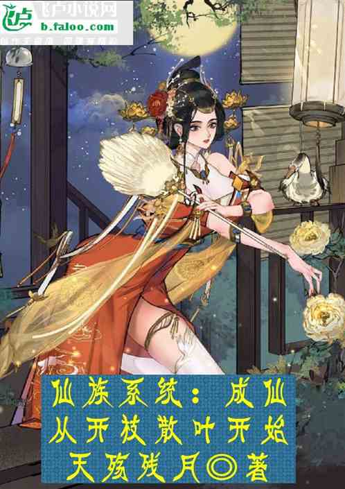 仙族系统：成仙从开枝散叶开始