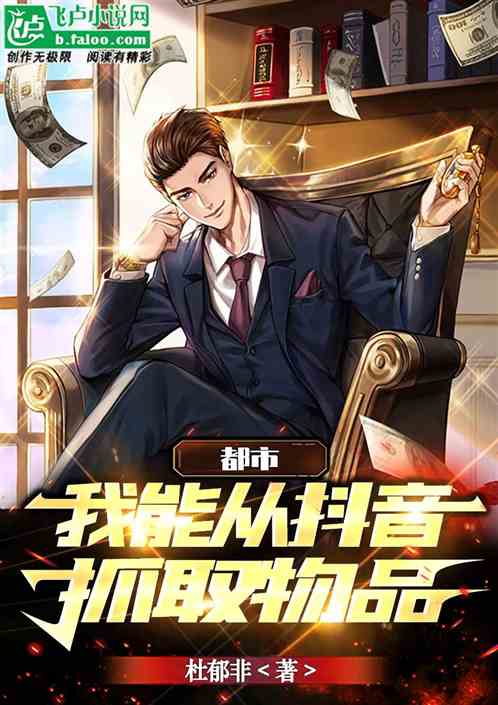 都市：我能从抖音抓取物品