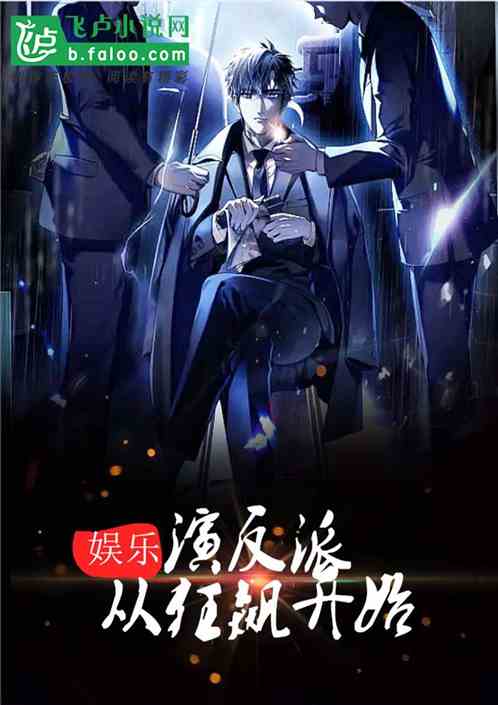 娱乐：演反派，从狂飙开始