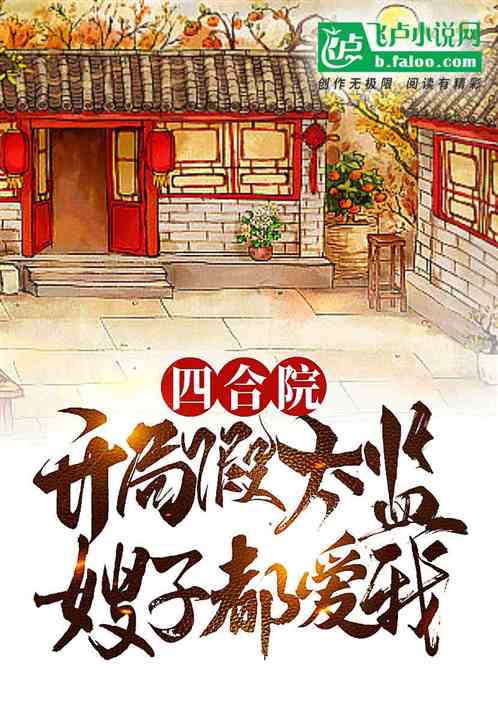四合院：开局枪毙聋老太