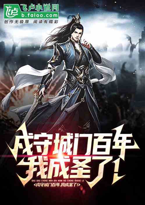 戍守城门百年，我成圣了！