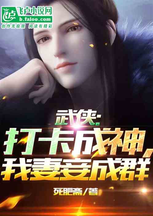 武侠：打卡成神，我妻妾成群