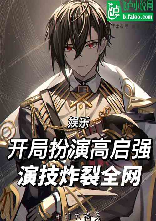 开局扮演高启强，演技炸裂全网