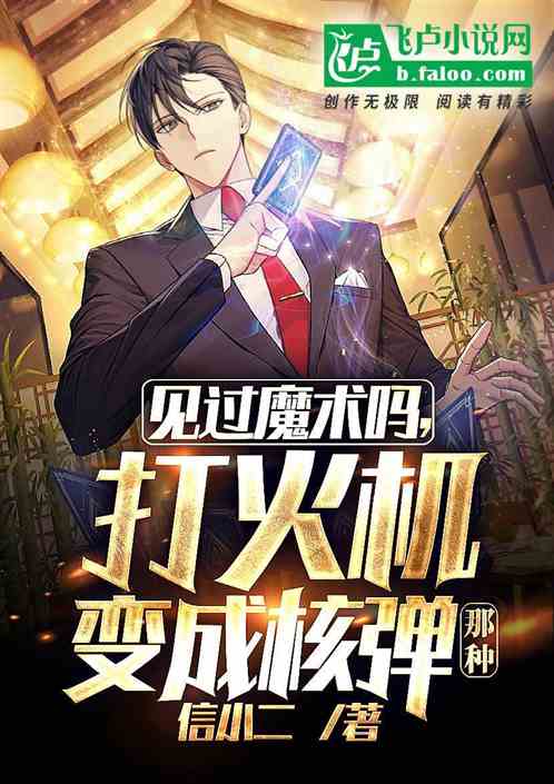 见过魔术吗，打火机变成核弹那种