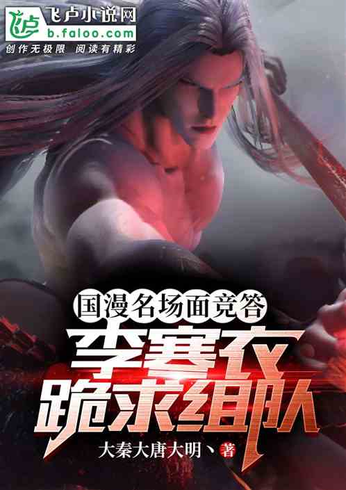 国漫名场面竞答，李寒衣卖身组队
