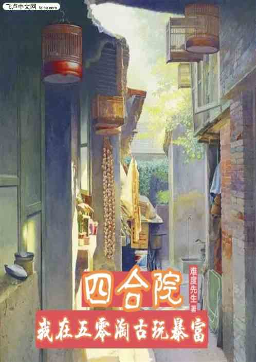 四合院，我在五零淘古玩暴富