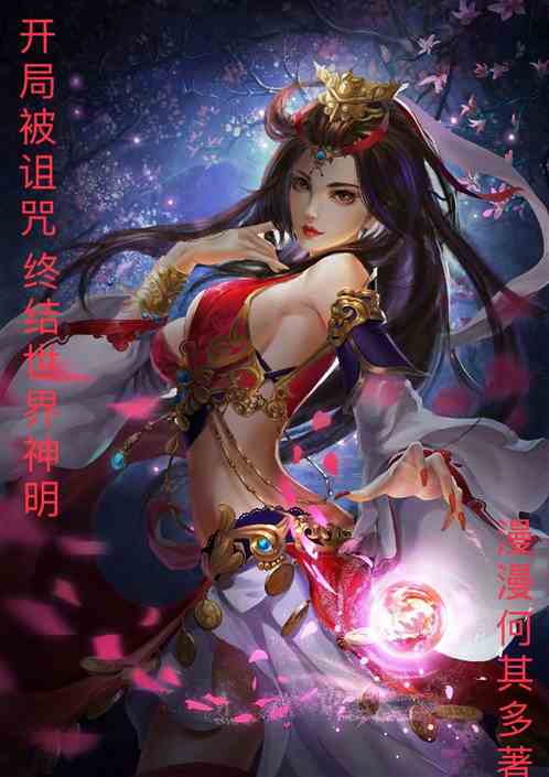 开局被诅咒，终结世界神明