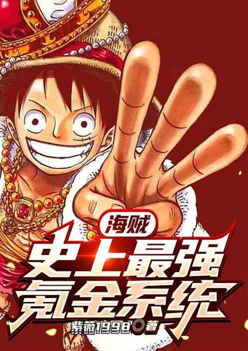 海贼：史上最强氪金系统
