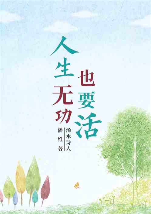 人生无功也要活