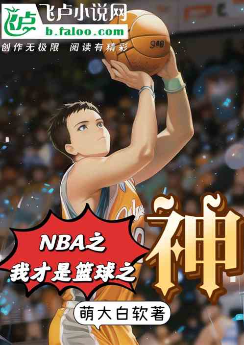 NBA之我才是篮球之神
