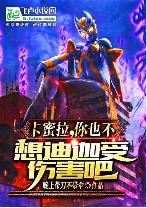 卡尔蜜拉，你也不想特利伽被打吧