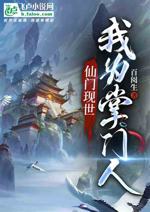 仙门现世，我为掌门人