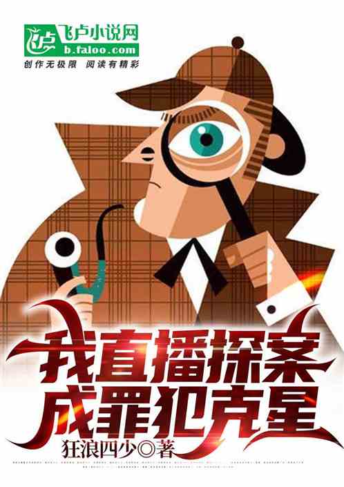 我直播探案成罪犯克星