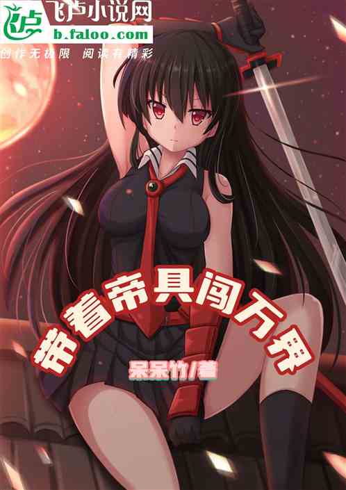 带着帝具闯万界