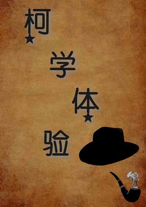 柯学体验