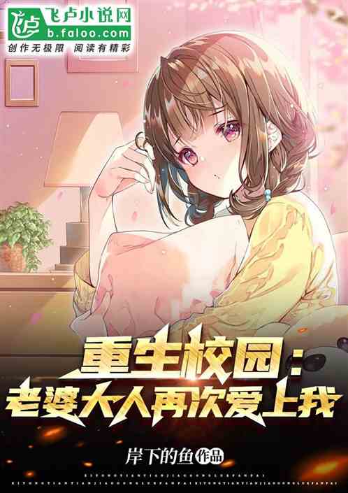重生校园：老婆大人再次爱上我